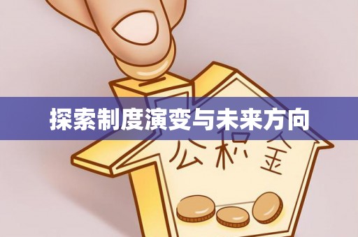 准格尔旗探索制度演变与未来方向