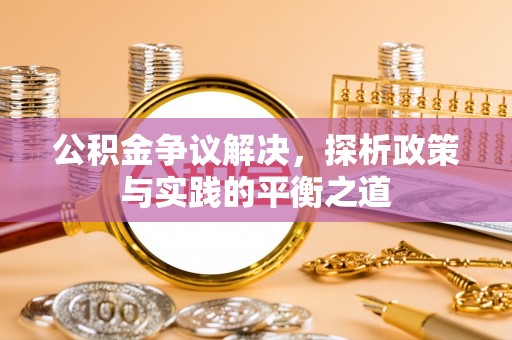 准格尔旗公积金争议解决，探析政策与实践的平衡之道