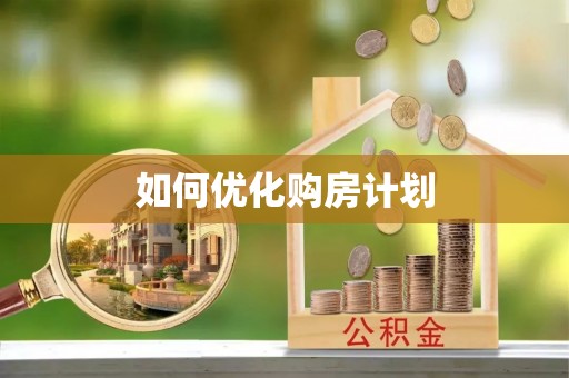 准格尔旗如何优化购房计划