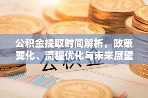 准格尔旗公积金提取时间解析，政策变化、流程优化与未来展望