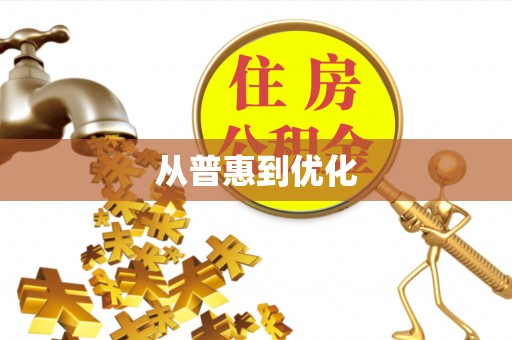 准格尔旗从普惠到优化