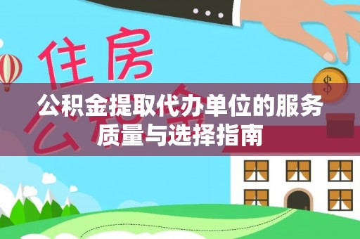 准格尔旗公积金提取代办单位的服务质量与选择指南
