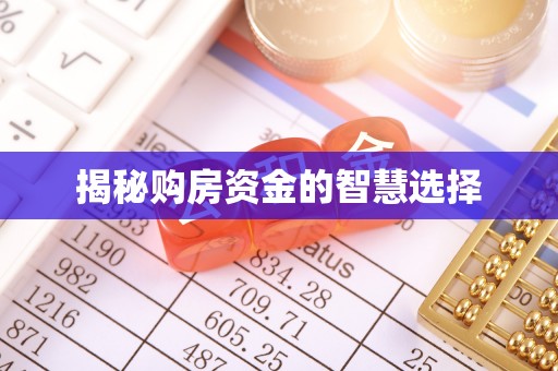 准格尔旗揭秘购房资金的智慧选择