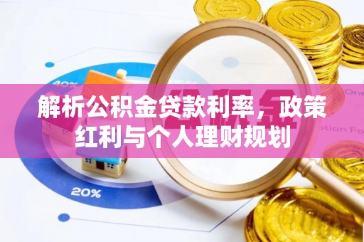 准格尔旗解析公积金贷款利率，政策红利与个人理财规划