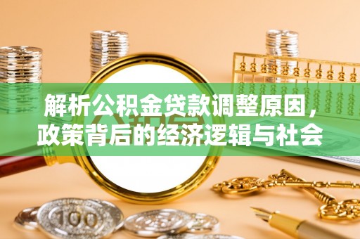 准格尔旗解析公积金贷款调整原因，政策背后的经济逻辑与社会影响