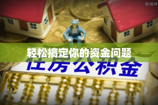 准格尔旗轻松搞定你的资金问题