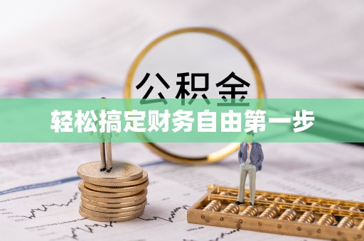 准格尔旗轻松搞定财务自由第一步