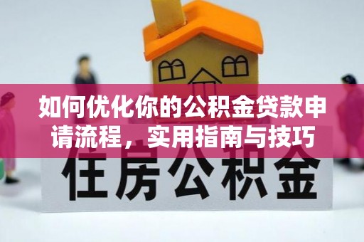 准格尔旗如何优化你的公积金贷款申请流程，实用指南与技巧