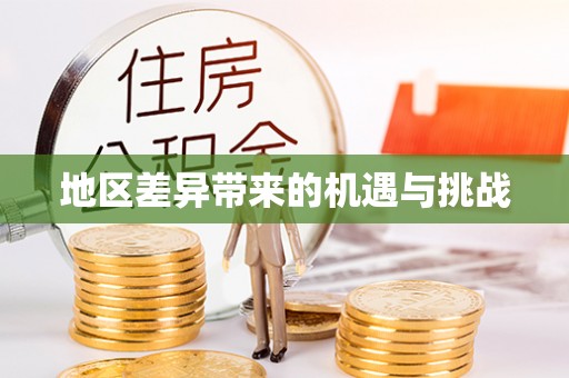 准格尔旗地区差异带来的机遇与挑战