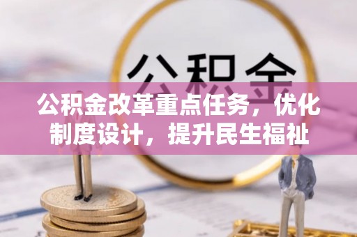 准格尔旗公积金改革重点任务，优化制度设计，提升民生福祉
