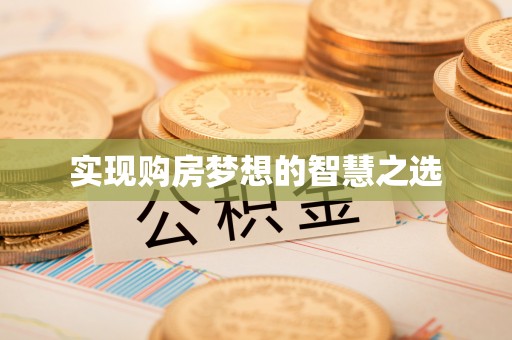 准格尔旗实现购房梦想的智慧之选
