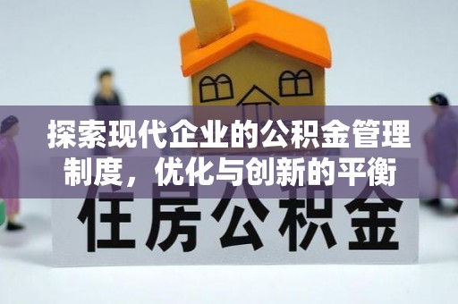 准格尔旗探索现代企业的公积金管理制度，优化与创新的平衡