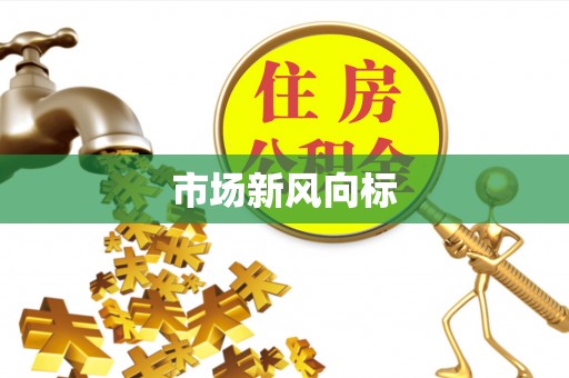 准格尔旗市场新风向标