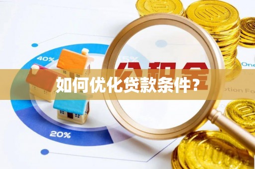 准格尔旗如何优化贷款条件？
