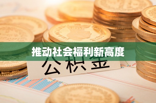 准格尔旗推动社会福利新高度