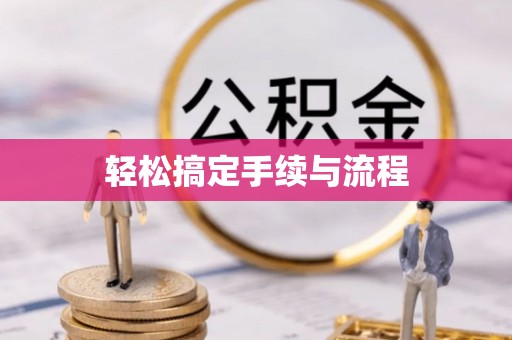 准格尔旗轻松搞定手续与流程