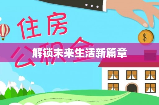 准格尔旗解锁未来生活新篇章