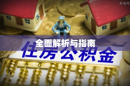 准格尔旗全面解析与指南