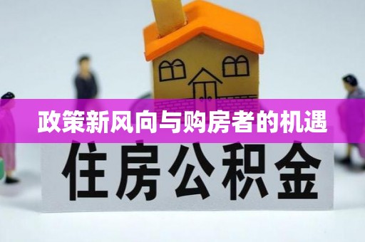 准格尔旗政策新风向与购房者的机遇