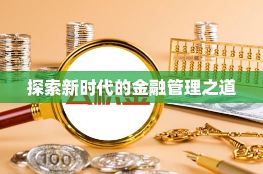 准格尔旗探索新时代的金融管理之道