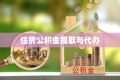 准格尔旗住房公积金提取与代办