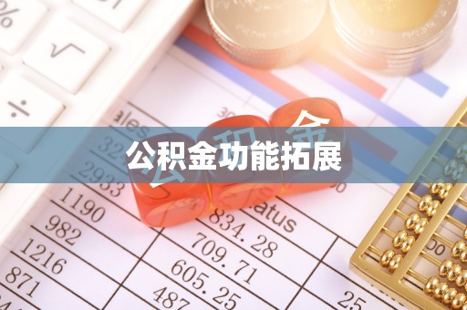 准格尔旗公积金功能拓展