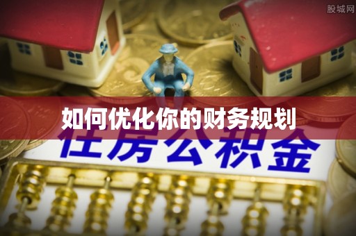 准格尔旗如何优化你的财务规划