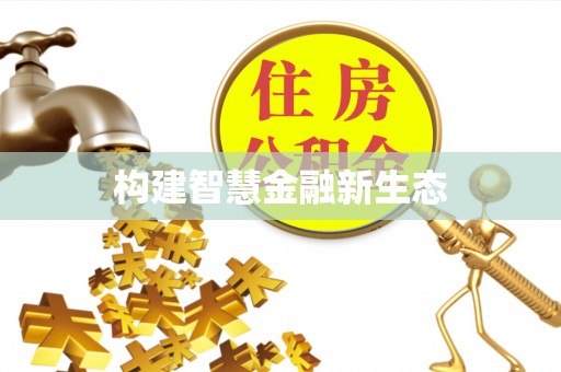 准格尔旗构建智慧金融新生态