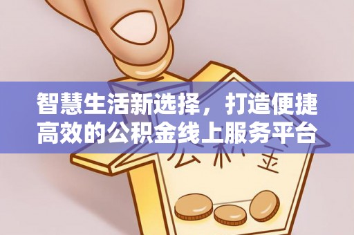 准格尔旗智慧生活新选择，打造便捷高效的公积金线上服务平台