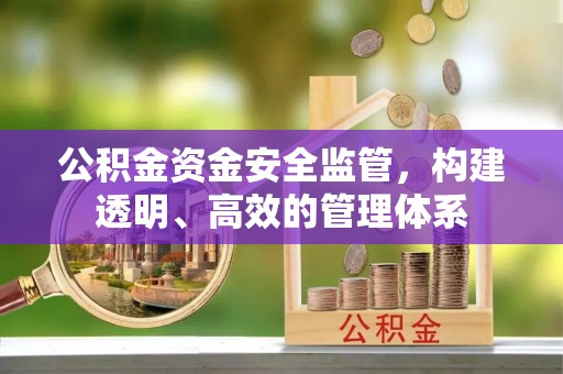 准格尔旗公积金资金安全监管，构建透明、高效的管理体系