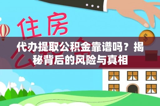 准格尔旗代办提取公积金靠谱吗？揭秘背后的风险与真相