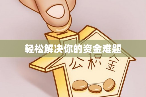 准格尔旗轻松解决你的资金难题