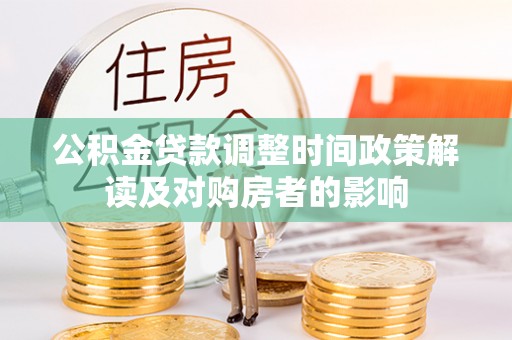 准格尔旗公积金贷款调整时间政策解读及对购房者的影响