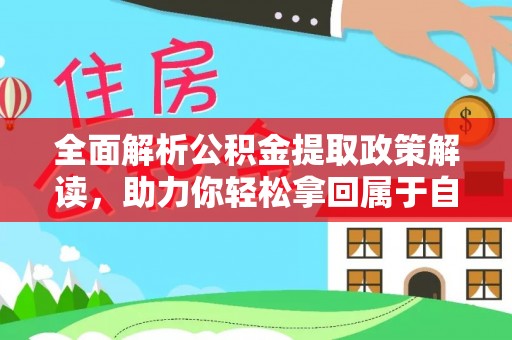准格尔旗全面解析公积金提取政策解读，助力你轻松拿回属于自己的钱