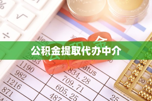 准格尔旗公积金提取代办中介