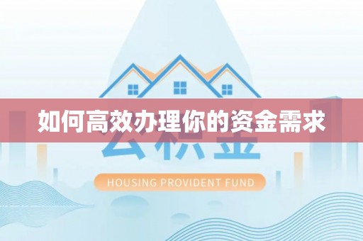 准格尔旗如何高效办理你的资金需求