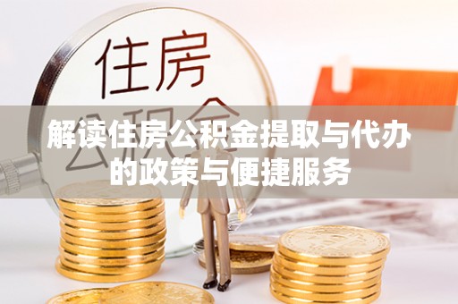 准格尔旗解读住房公积金提取与代办的政策与便捷服务