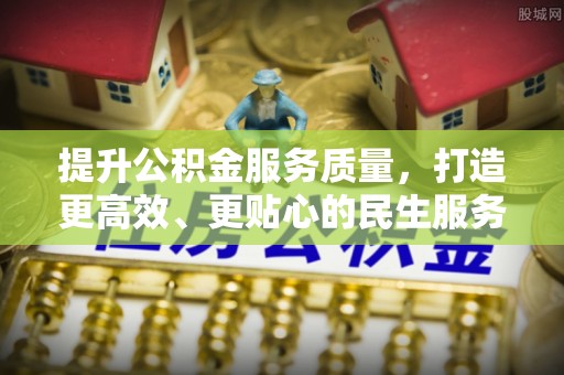 准格尔旗提升公积金服务质量，打造更高效、更贴心的民生服务体验