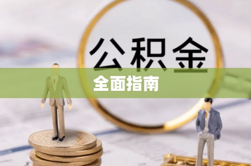 准格尔旗全面指南
