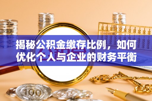 准格尔旗揭秘公积金缴存比例，如何优化个人与企业的财务平衡