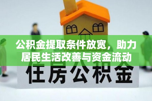 准格尔旗公积金提取条件放宽，助力居民生活改善与资金流动