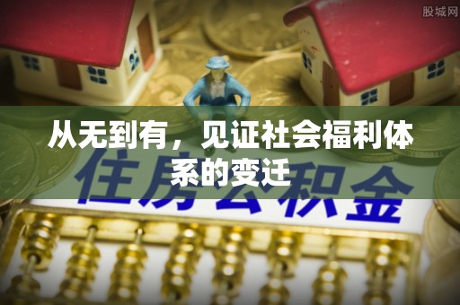 准格尔旗从无到有，见证社会福利体系的变迁