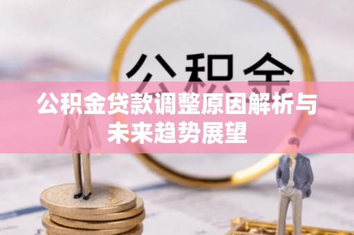 准格尔旗公积金贷款调整原因解析与未来趋势展望