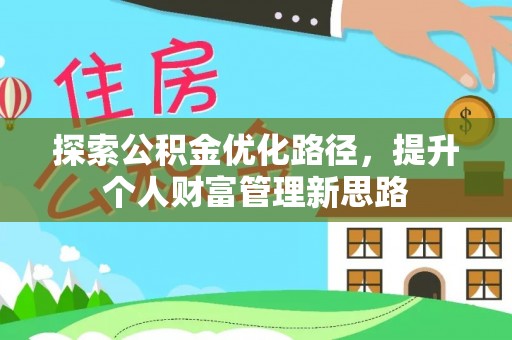 准格尔旗探索公积金优化路径，提升个人财富管理新思路