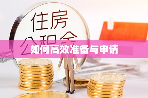 准格尔旗如何高效准备与申请