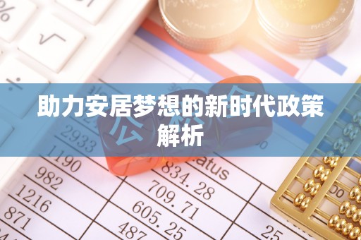 准格尔旗助力安居梦想的新时代政策解析