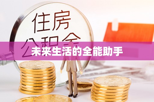 准格尔旗未来生活的全能助手
