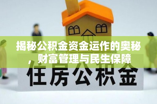 准格尔旗揭秘公积金资金运作的奥秘，财富管理与民生保障
