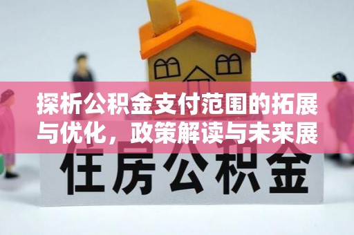 准格尔旗探析公积金支付范围的拓展与优化，政策解读与未来展望