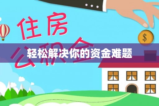 准格尔旗轻松解决你的资金难题